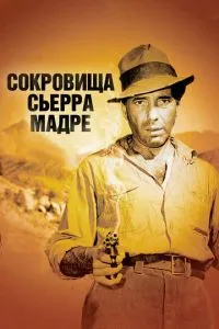 Скарби Сьєрра Мадре