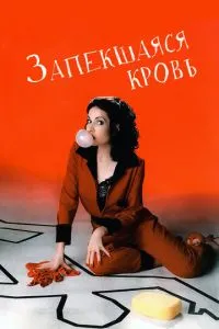 Запекла кров