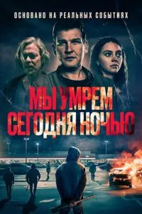 Ми помремо сьогодні вночі