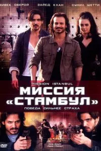 Місія 'Стамбул'