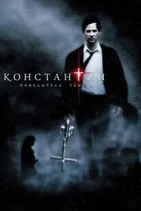 Костянтин: Король темряви