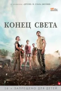 Кінець світу