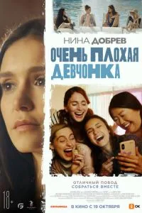 Дуже погане дівчисько