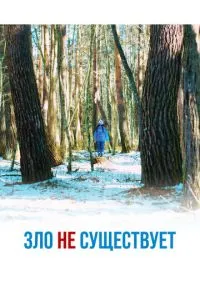 Зло не існує