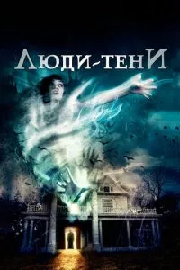 Люди-тіні