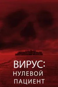Вірус: Нульовий пацієнт