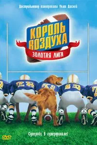 Король повітря: Золота ліга