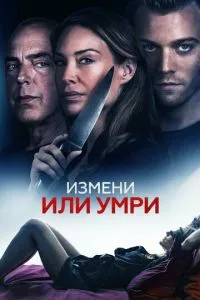 Зміни чи помри