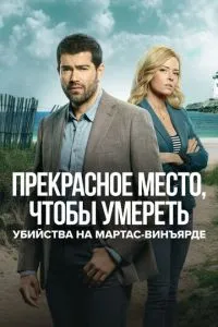 Вбивства на Мартас-Він'ярді: Прекрасне місце, щоб померти