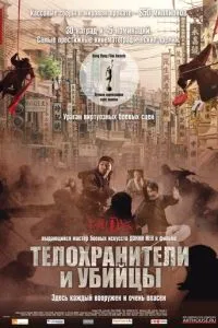 Охоронці та вбивці
