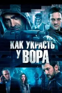 Як вкрасти у злодія