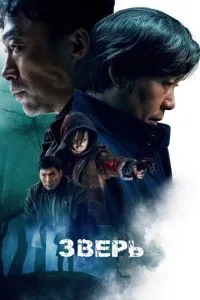 Звір