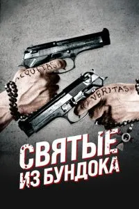 Святі з Бундока