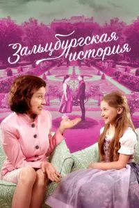 Зальцбурзька історія