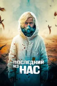 Останній із нас