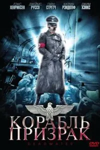 Корабель-примара