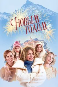 З новим роком!