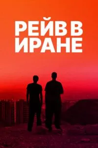 Рейв в Ірані