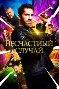 Нещасний випадок