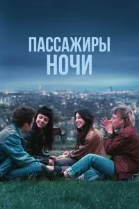 Пасажири ночі