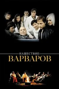 Нашестя варварів