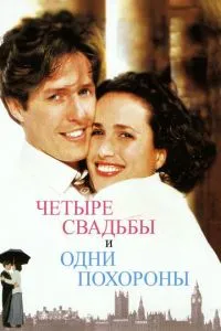 Чотири весілля та один похорон