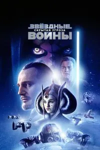 Зоряні війни: Епізод 1 – Прихована загроза