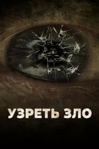 Побачити зло