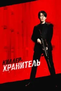Кілер-охоронець