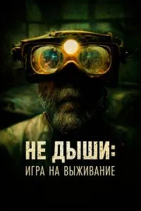 Не дихай: Гра на виживання