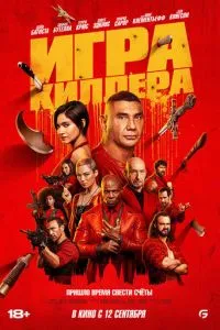 Гра кілера