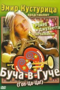 Буча в Гучі