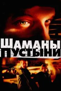 Шамани пустелі