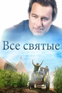 Усі святі