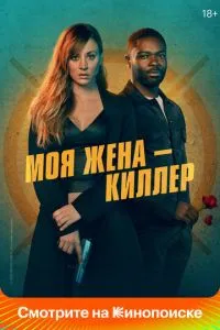 Моя дружина – кілер