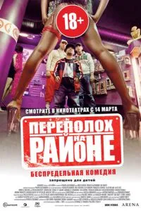 Переполох на районі