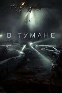 У тумані