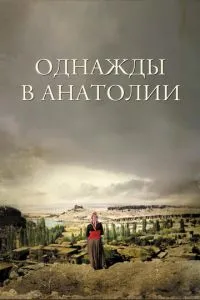 Якось в Анатолії