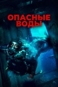 Небезпечні води