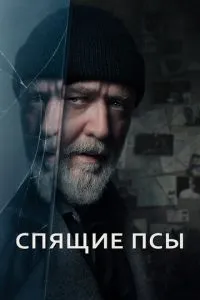 Спючі пси
