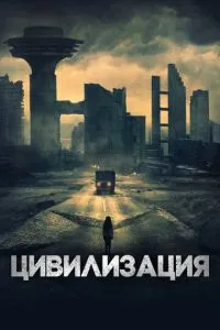Цивілізація