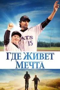 Де живе мрія