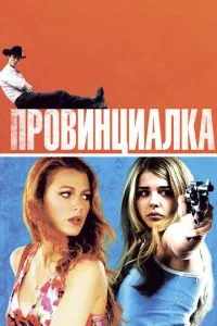 Провінціалка