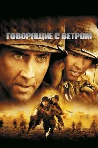 Ті, що говорять з вітром