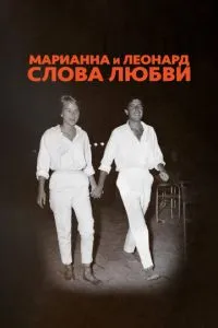 Маріанна та Леонард: Слова кохання