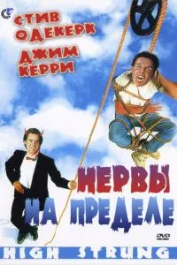 Нерви на межі