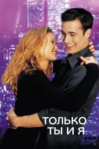 Тільки ти і я