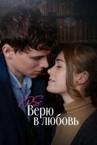 P.S. Вірю в кохання