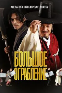 Велике пограбування