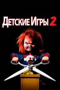 Дитячі ігри 2